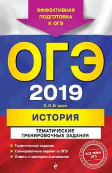 Книга ОГЭ История Тем.трен.задания Егорова В.И., б-916, Баград.рф